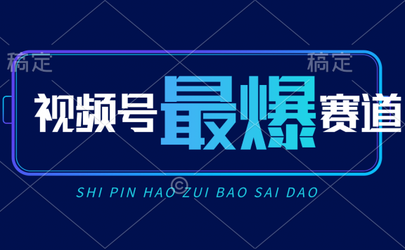 视频号Ai短视频带货, 日入2000+,实测新号易爆