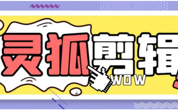灵狐剪辑软件去重教程【破解版本】