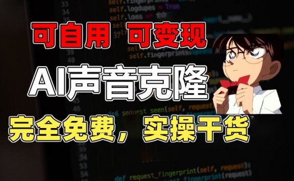 完全免费,1分钟素材克隆出完美声音,秒杀市面所有配音软件,实操干货+变现教程