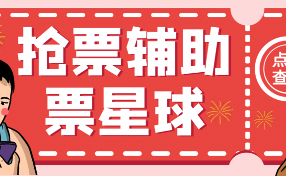 抢票星球演唱会抢票神器脚本,解放双手快人一步【抢购脚本+使用教程】【已破无壳】