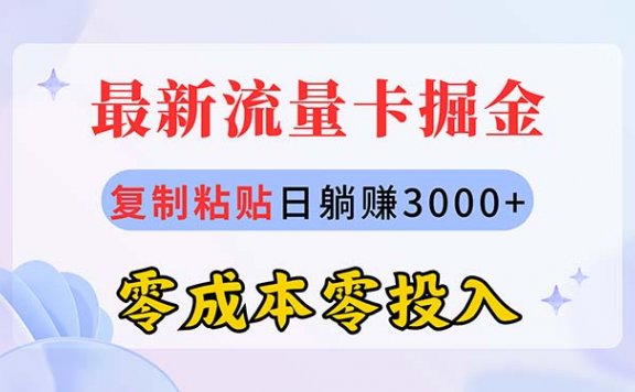 最新流量卡代理掘金，复制粘贴日赚3000+，零成本零投入，新手小白有手就行