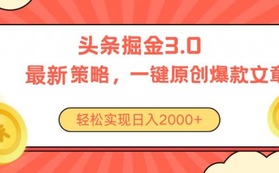 今日头条掘金3.0策略，无任何门槛，轻松日入2000+