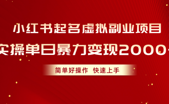小红书起名虚拟副业项目,实操单日暴力变现2000+,简单好操作,快速上手