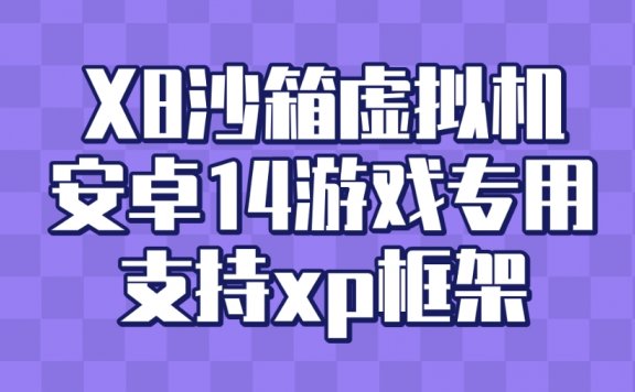 X8沙箱虚拟机 安卓14游戏专用 支持xp框架