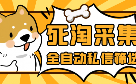 淘宝死店全自动采集私信筛选脚本，号称日赚500+【采集脚本+使用教程】