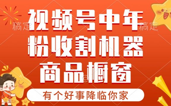 【有个好事降临你家】-视频号最火赛道，商品橱窗，分成计划条条爆