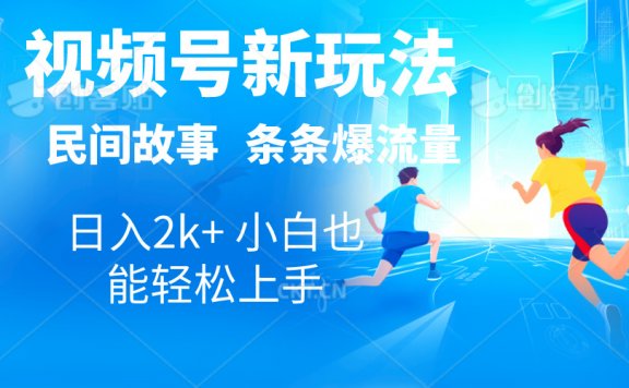 2024视频号新玩法自动生成民间故事，漫画，电影解说日入2000+，条条爆流量
