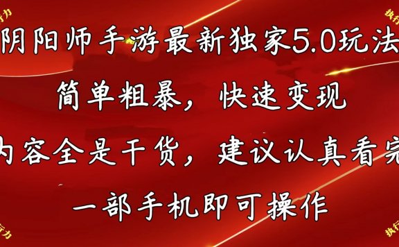阴阳师手游最新5.0玩法，简单粗暴，快速变现，内容全是干货