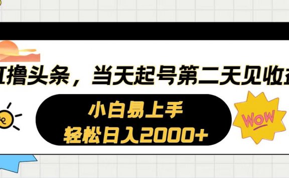 AI撸头条,当天起号,第二天见收益。轻松日入2000+