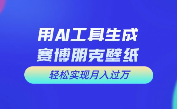 用免费AI制作科幻壁纸,打造科幻视觉,新手也能月入过万!