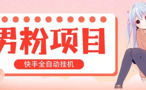 全自动成交快手挂机项目 小白可操作 轻松日入1000+ 操作简单 当天见收益