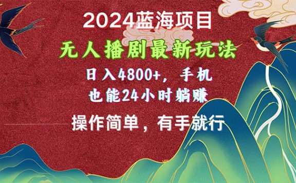 2024蓝海项目,无人播剧最新玩法,日入4800+,手机也能操作简单有手就行