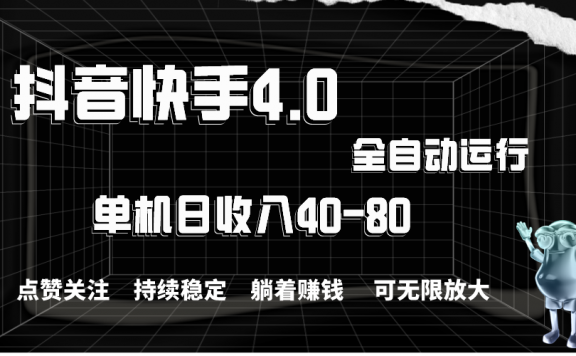 抖音快手全自动点赞关注,单机收益40-80,可无限放大操作,当日即可提现