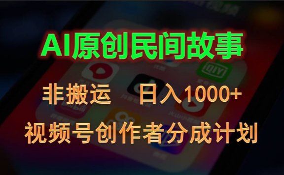 2024视频号创作者分成计划,AI原创民间故事,非搬运,日入1000+