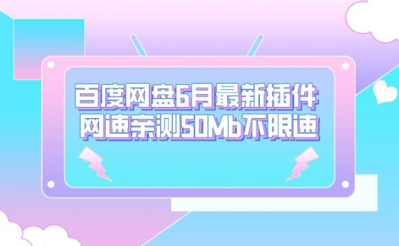 百度网盘6月最新插件 网速亲测50Mb不限速