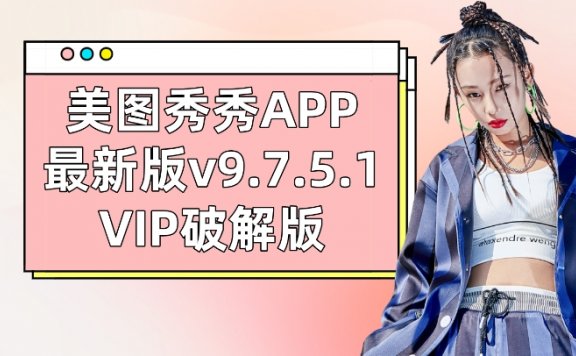美图秀秀APP最新VIP破解版 版本v9.7.5.1