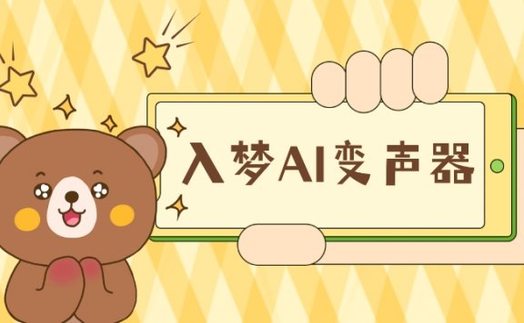 入梦AI变声器,大叔也能萝莉音