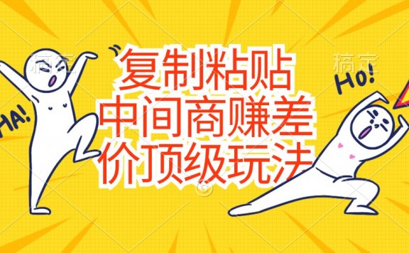 复制粘贴,中间商赚差价顶级玩法,零成本,硬通货