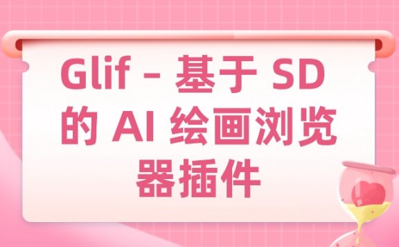 Glif – 基于 SD 的 AI 绘画浏览器插件