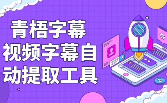 青梧字幕 – 视频字幕智能自动提取工具