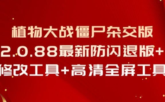 植物大战僵尸杂交版2.0.88最新防闪退版+修改工具+高清全屏工具