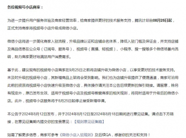 视频号小店升级为微信小店