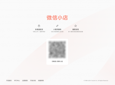 微信小店电脑端开店详细流程