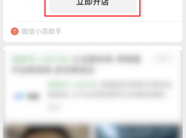 微信小店手机端开店详细流程