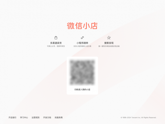 微信小店电脑端开店详细流程