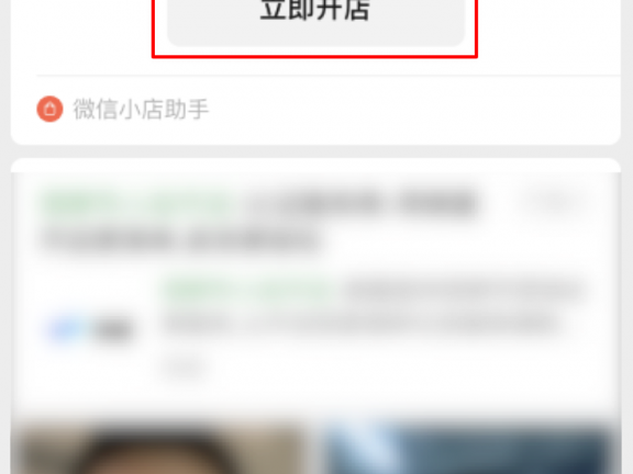 微信小店手机端开店详细流程