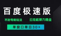 百度极速版解决异常玩法,全新暴力撸金,单窗口单日30+