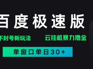 百度极速版解决异常玩法,全新暴力撸金,单窗口单日30+