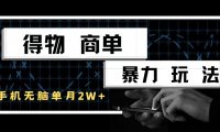 得物商单暴力玩法,一个账号单月2w+,手机无脑操作