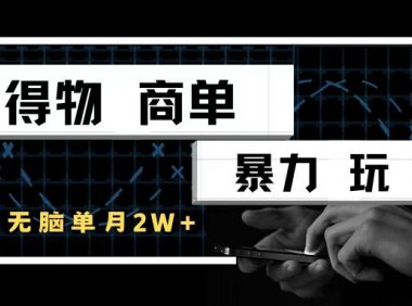 得物商单暴力玩法,一个账号单月2w+,手机无脑操作