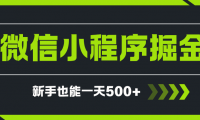 微信小程序自撸广告项目,0投资暴力玩法,新手小白一天轻松500+