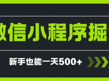 微信小程序自撸广告项目,0投资暴力玩法,新手小白一天轻松500+