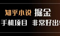 知乎图文小说掘金项目 非常好出单 用手机就可以做 新手一天轻松500+