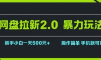 网盘拉新2.0，暴力玩法，新手小白一天轻松500，操作简单
