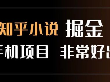 知乎图文小说掘金项目 非常好出单 用手机就可以做 新手一天轻松500+