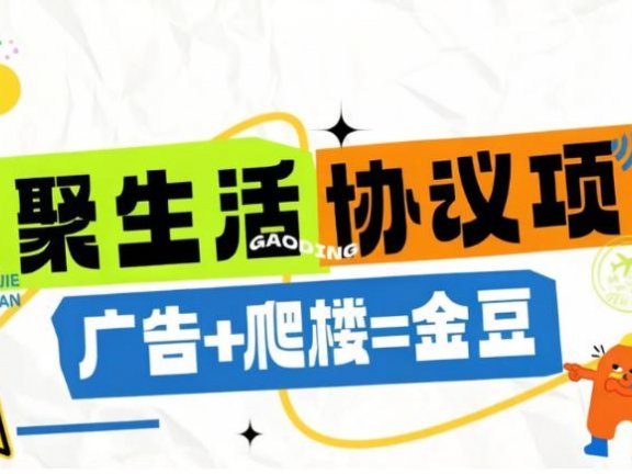 火聚生活电商平台广告掘金协议全自动挂机项目,单机一天5-10+【协议脚本+使用教程】