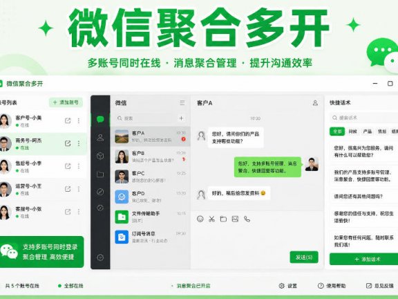 微信多账号聚合管理工具-批量微商管理系统-微信多开
